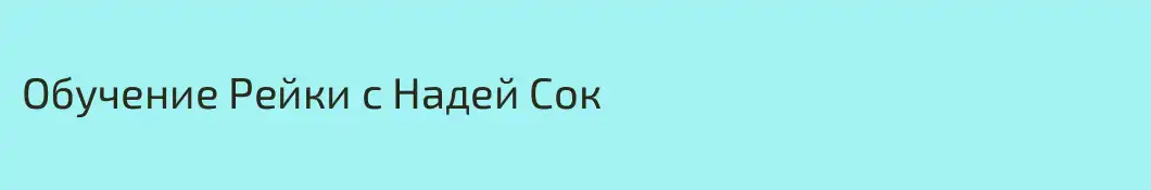Обучение Рейки с Надей Сок